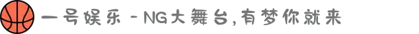 一号娱乐 - NG大舞台,有梦你就来